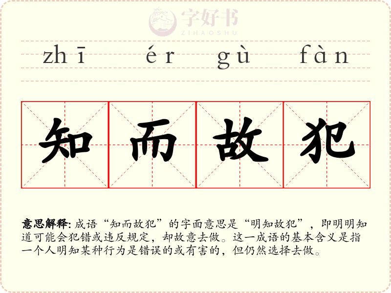 知而故犯