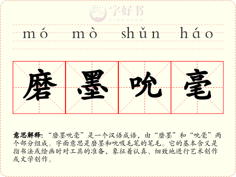 磨墨吮毫