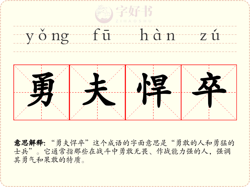 勇夫悍卒