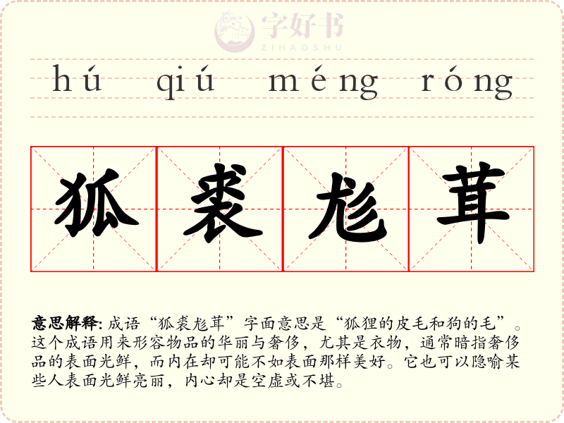 狐裘尨茸