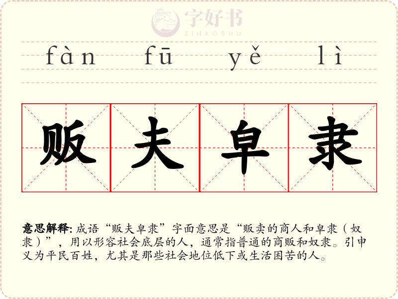 贩夫皁隶