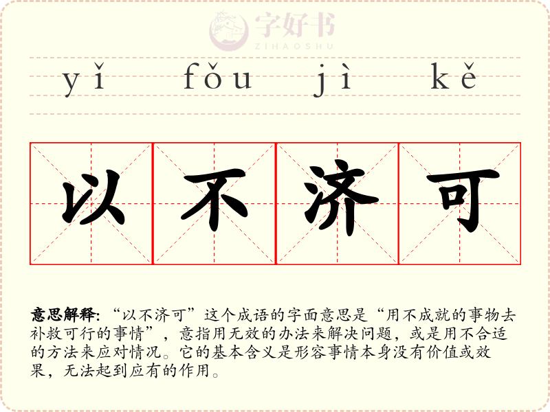 以不济可
