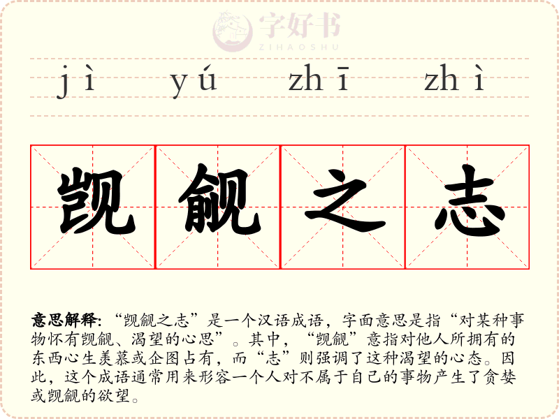 觊觎之志