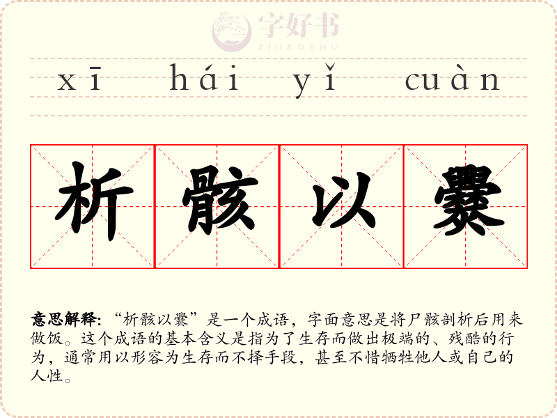 析骸以爨