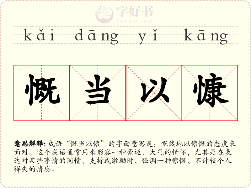 慨当以慷