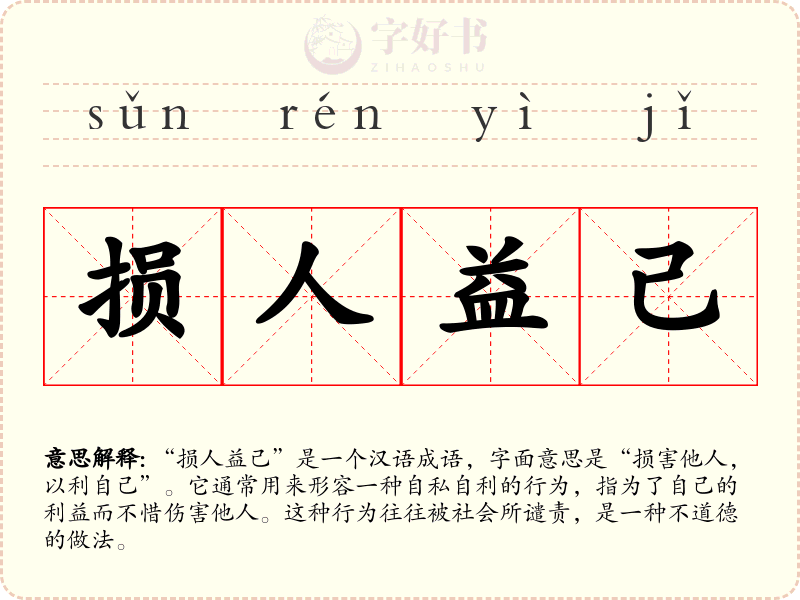 损人益己