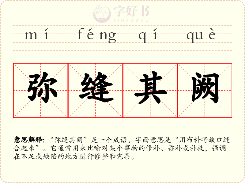 弥缝其阙