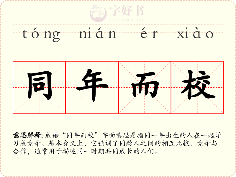 同年而校