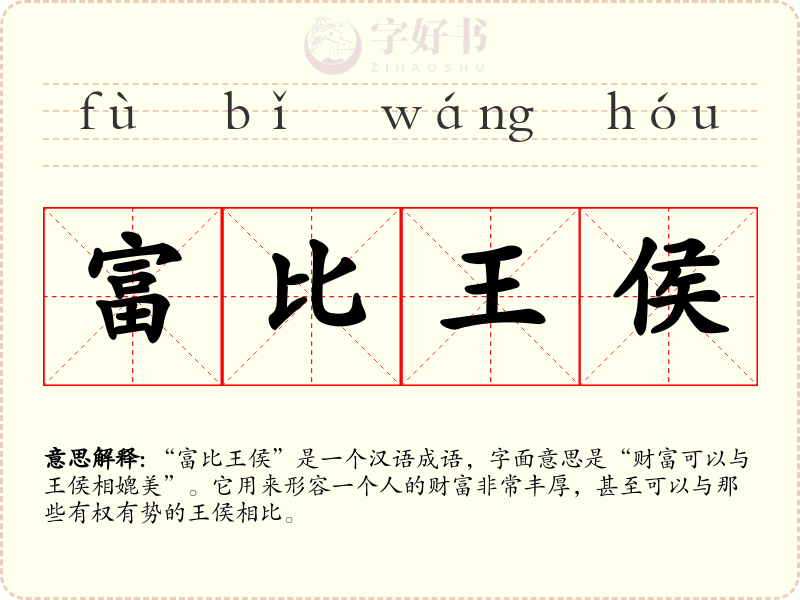富比王侯