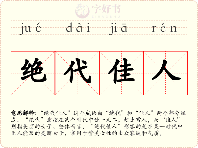 绝代佳人