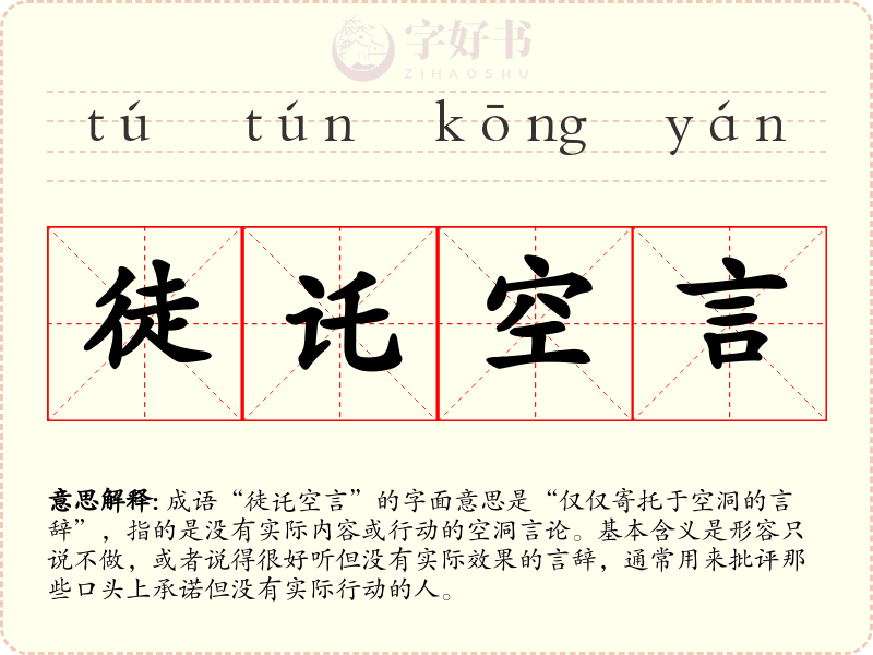 徒讬空言