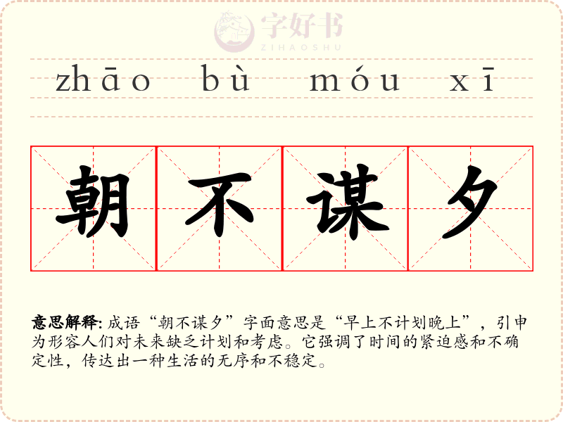 朝不谋夕