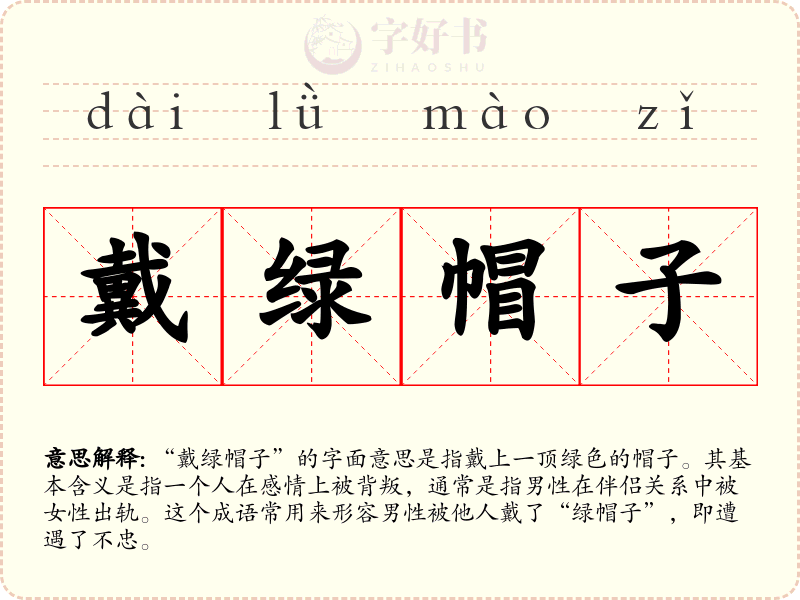 戴绿帽子