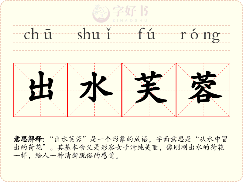出水芙蓉