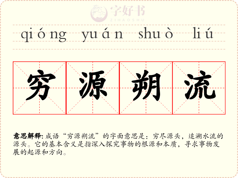 穷源朔流