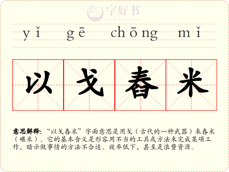 以戈舂米
