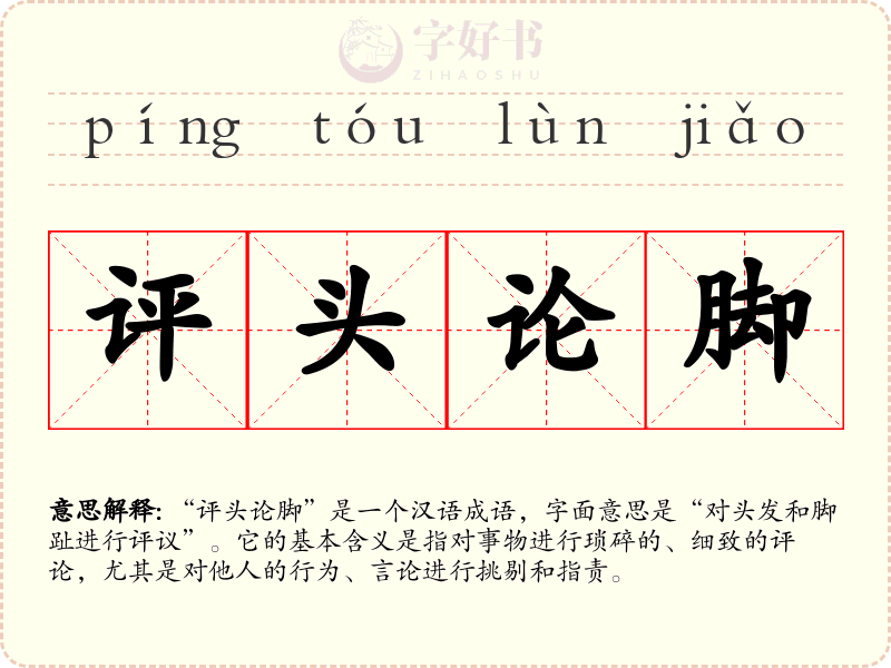 评头论脚