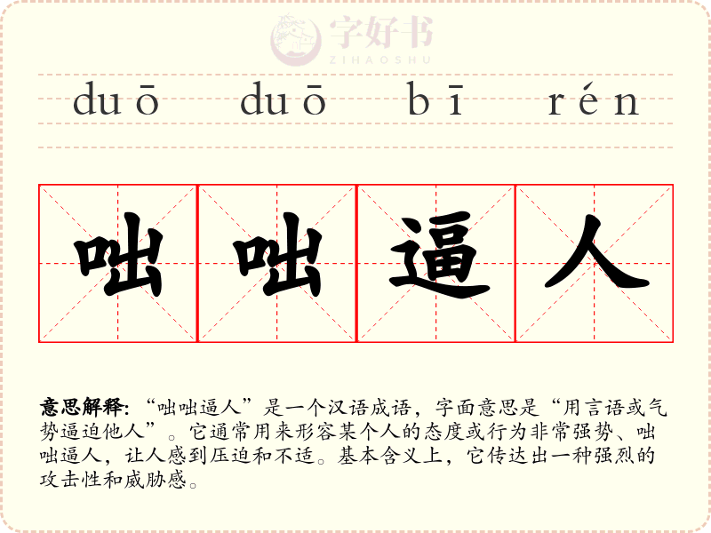 咄咄逼人