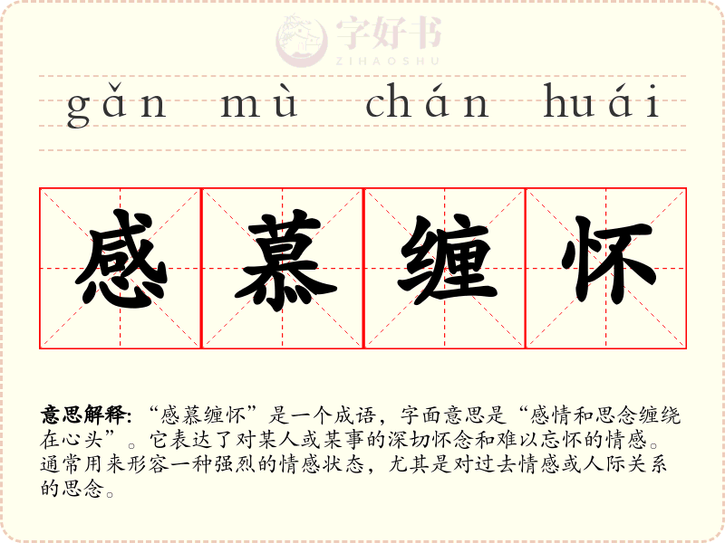 感慕缠怀