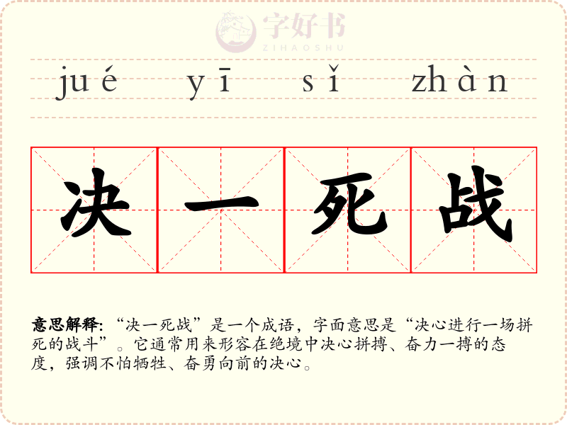 决一死战