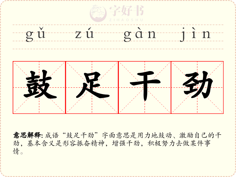 鼓足干劲