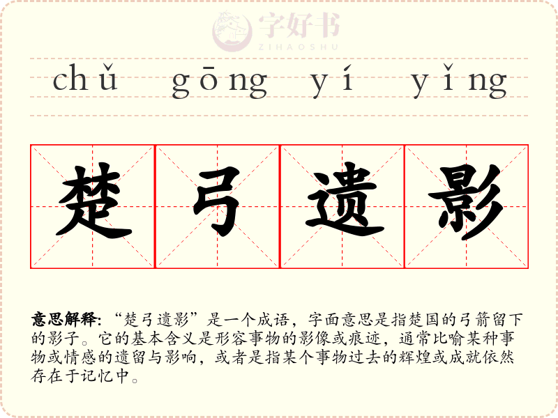 楚弓遗影