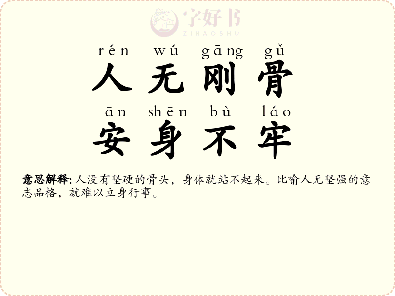 人无刚骨，安身不牢