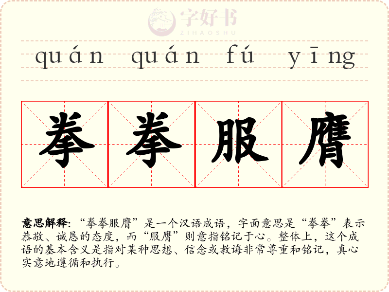 拳拳服膺