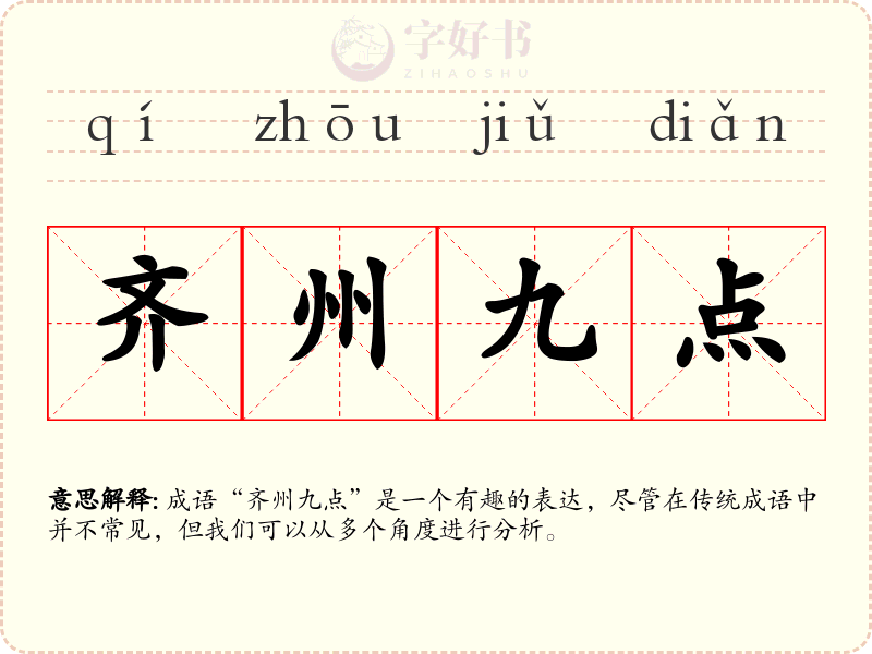 齐州九点