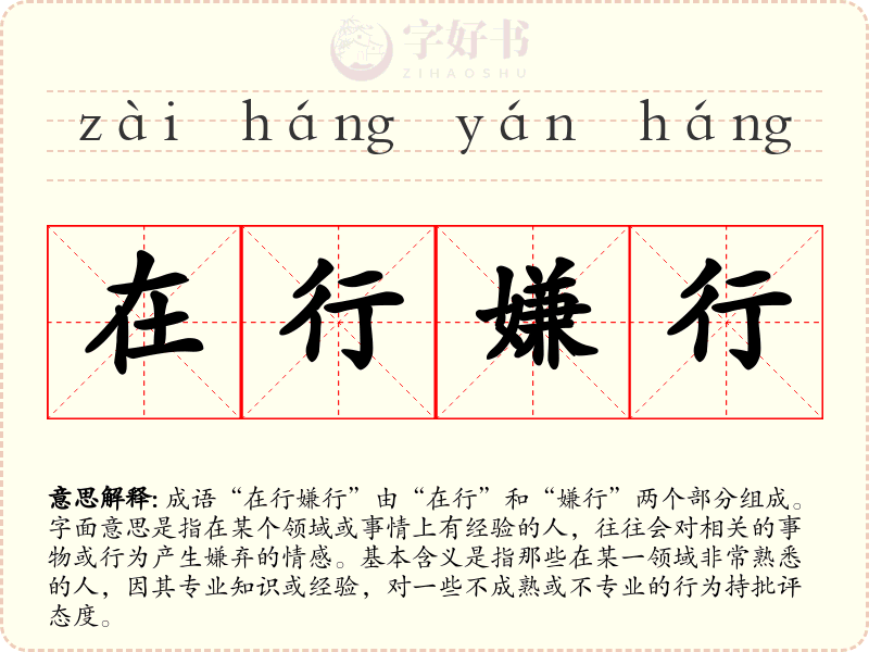 在行嫌行