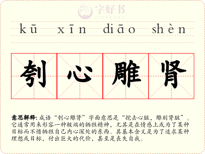 刳心雕肾