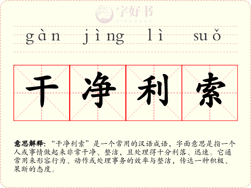 干净利索