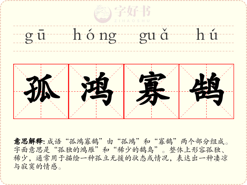 孤鸿寡鹄