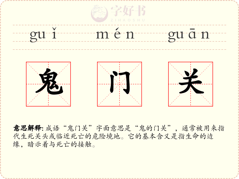鬼门关
