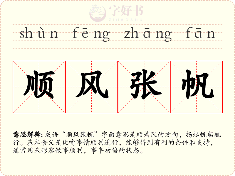 顺风张帆