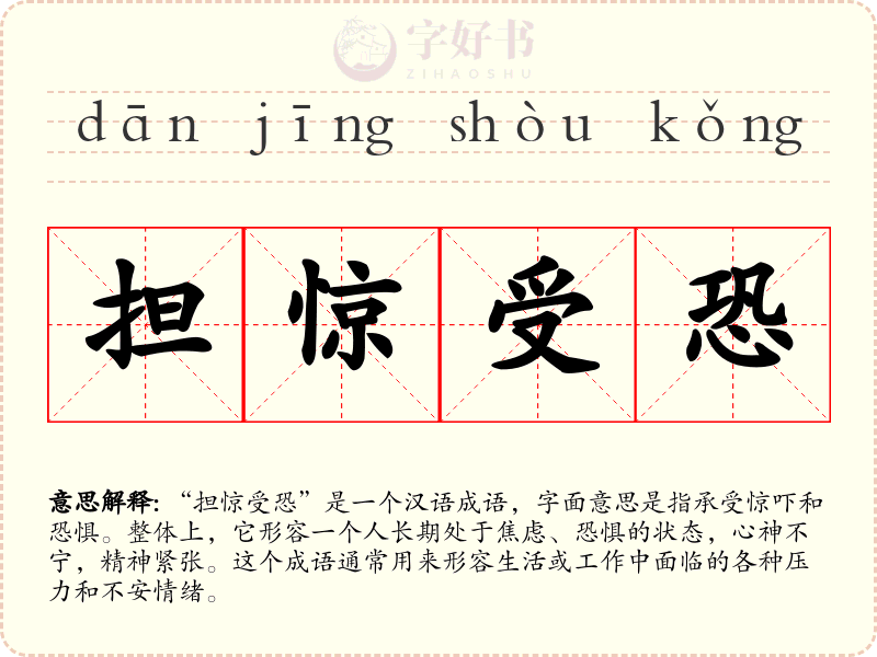 担惊受恐