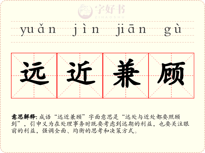 远近兼顾
