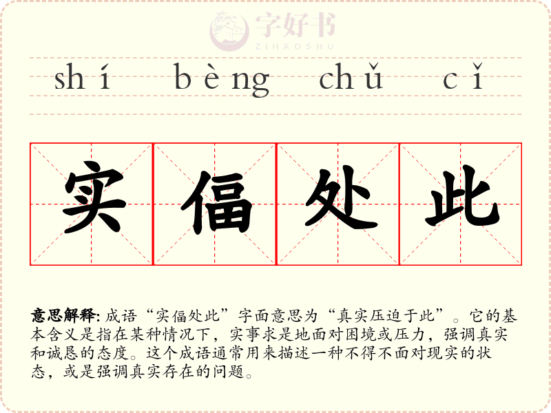 实偪处此