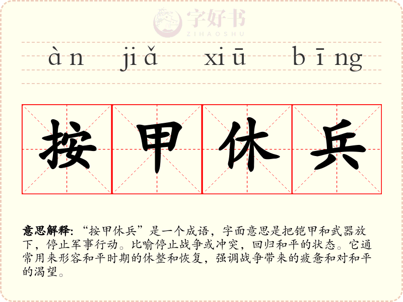 按甲休兵