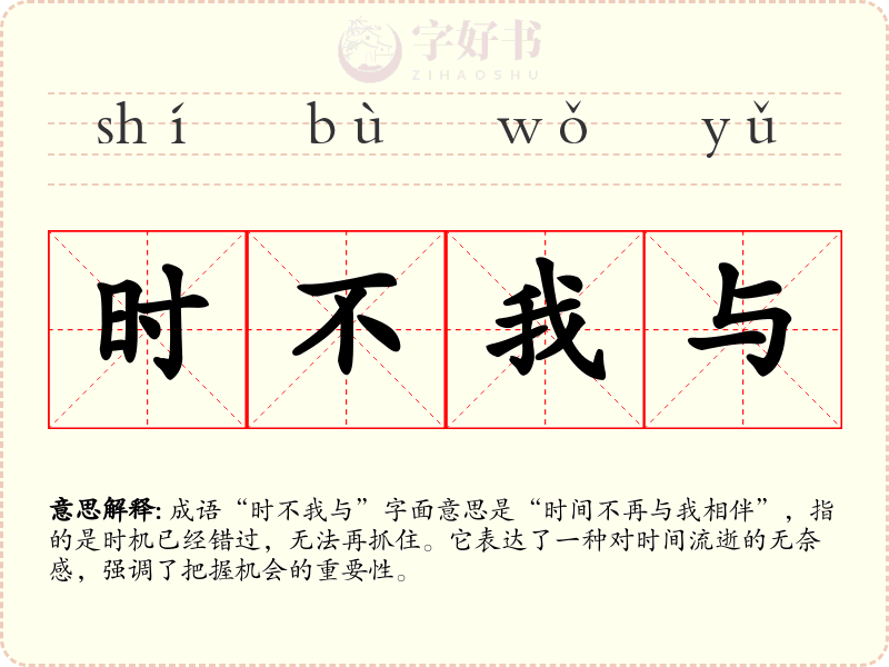 时不我与