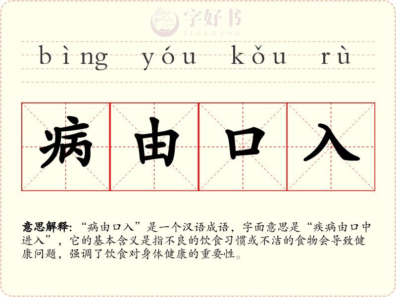 病由口入