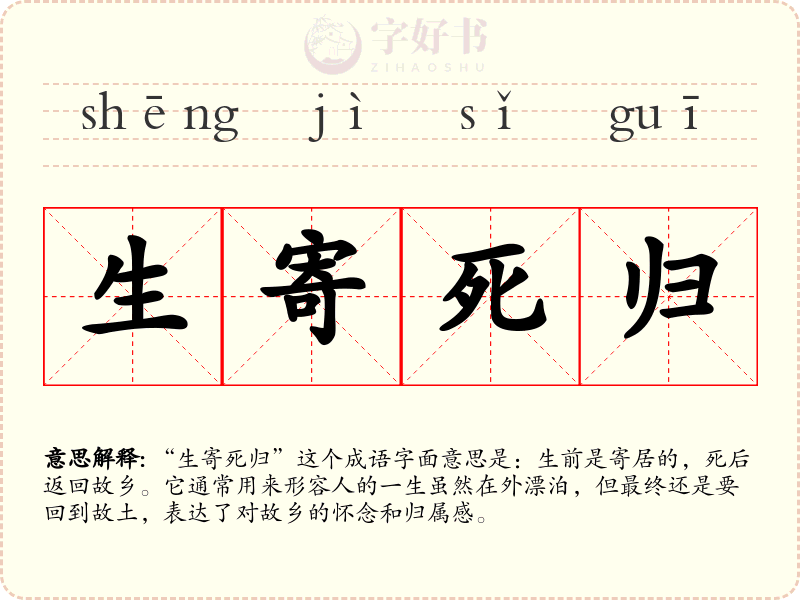 生寄死归