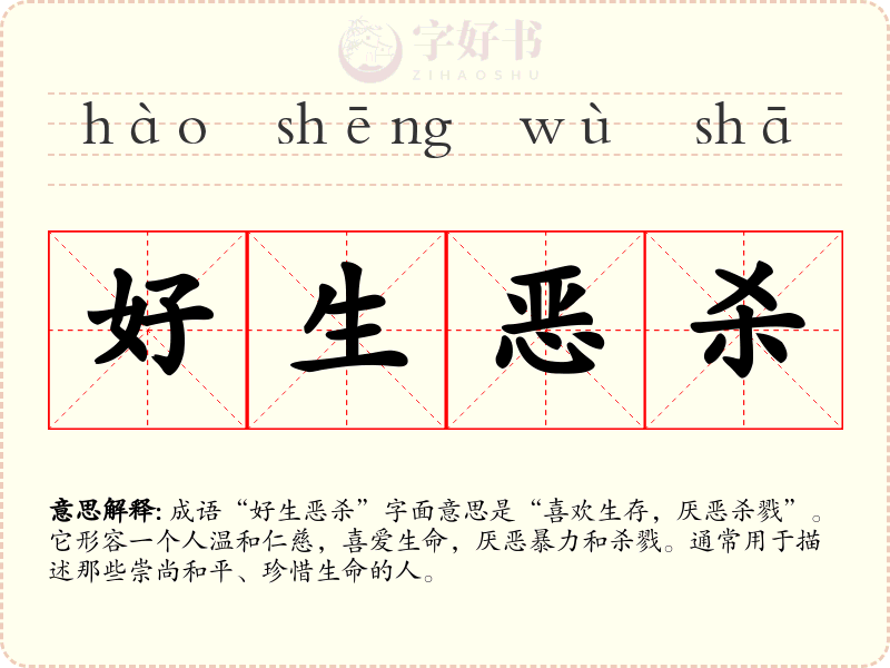 好生恶杀