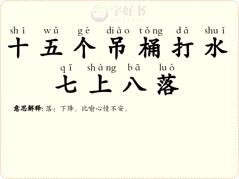 十五个吊桶打水，七上八落