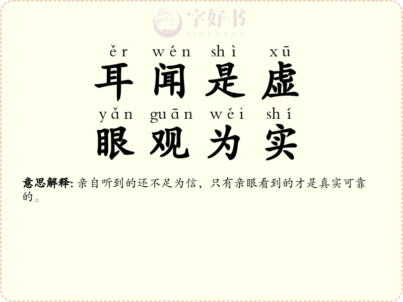 耳闻是虚，眼观为实