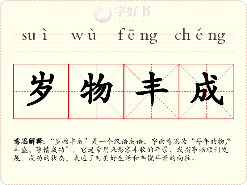 岁物丰成