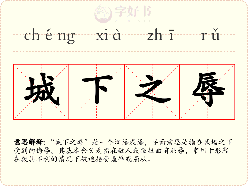 城下之辱