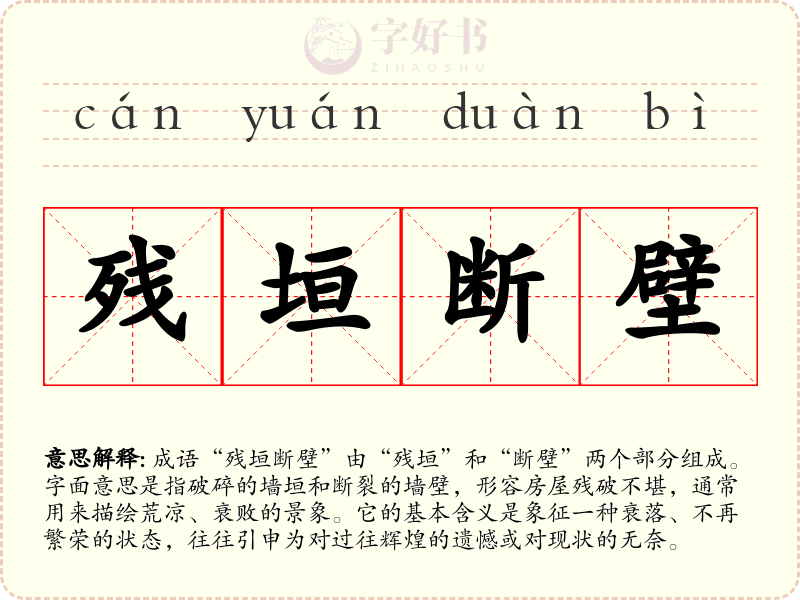 残垣断壁