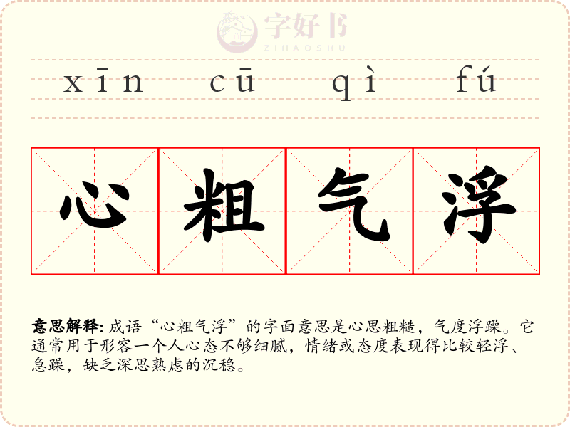 心粗气浮