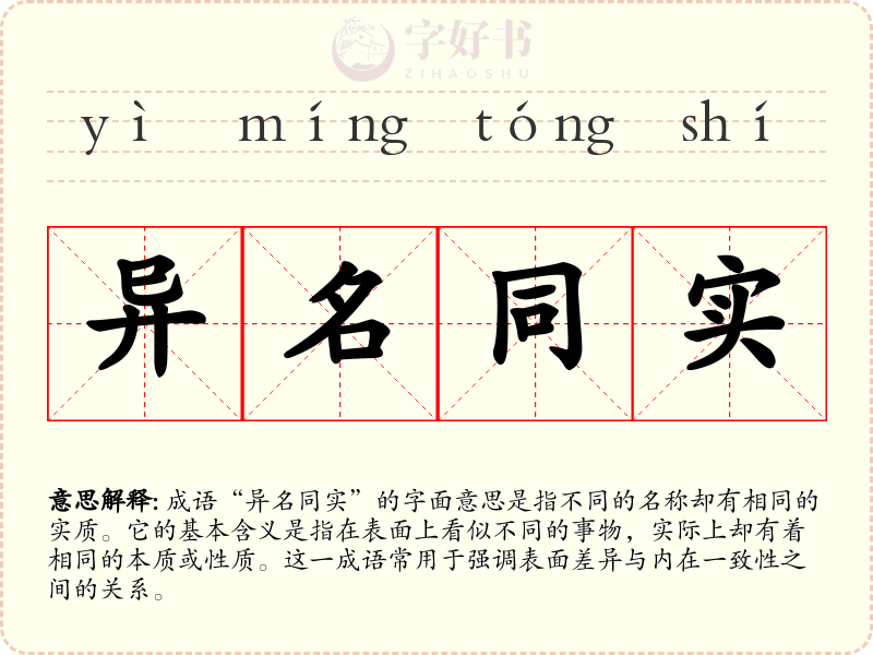 异名同实
